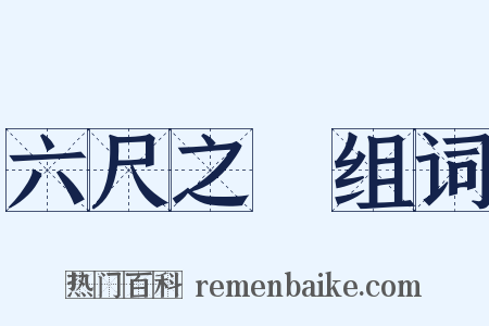 六尺之讬组词是什么意思的图片